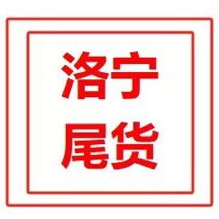 洛宁梦杰综合市场（洛宁尾货）