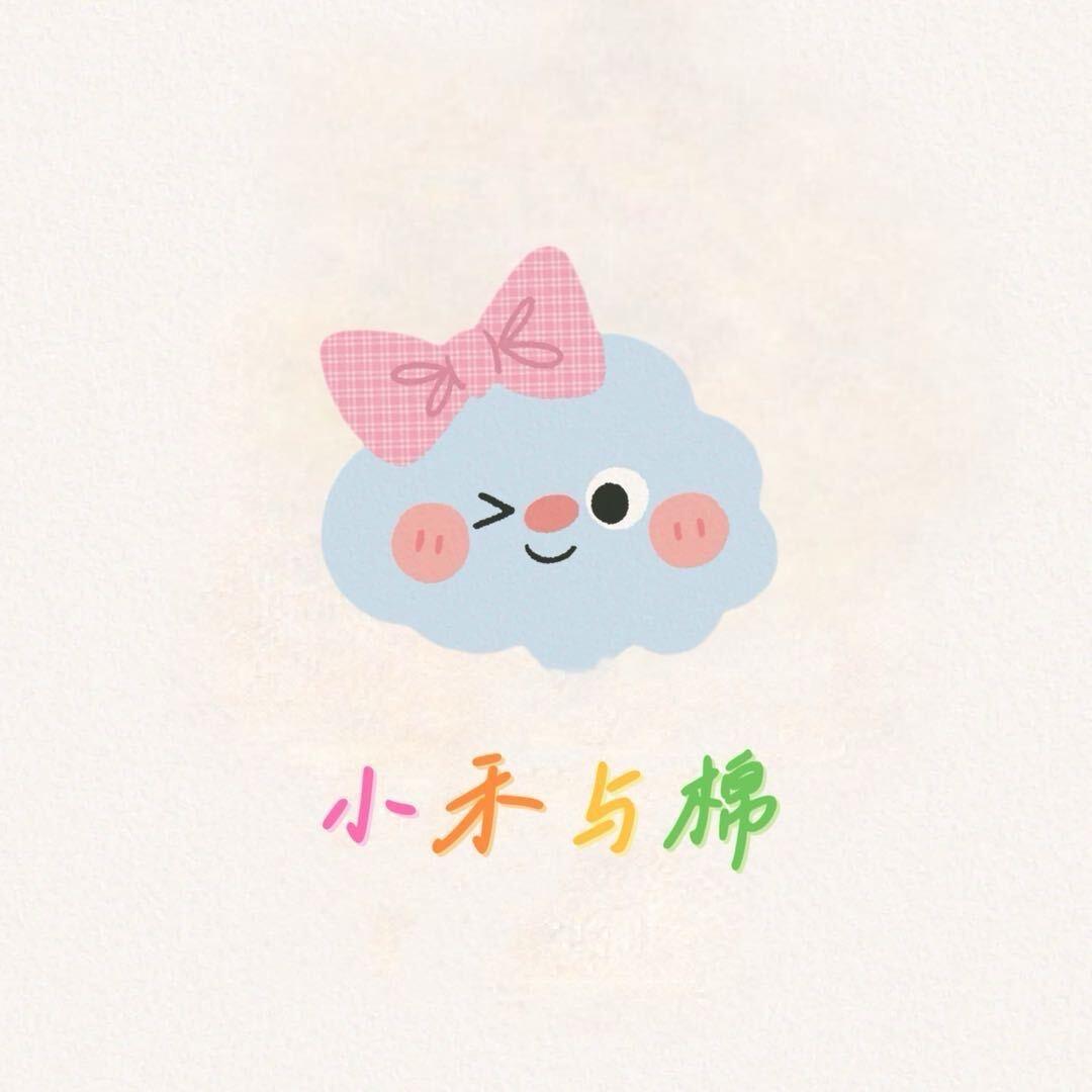 小禾与棉童品店