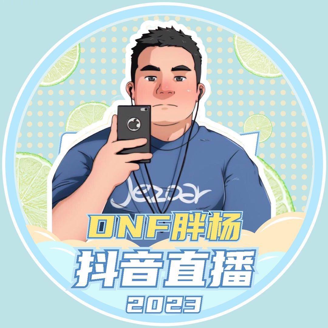 DNF胖杨（托管所）