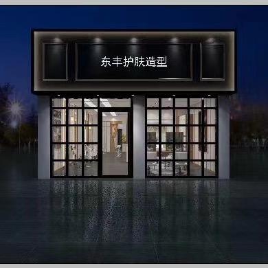 东丰护肤造型接发