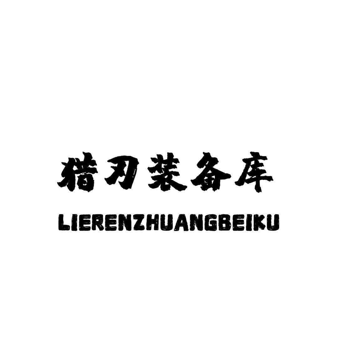 猎刃华南仓3号店