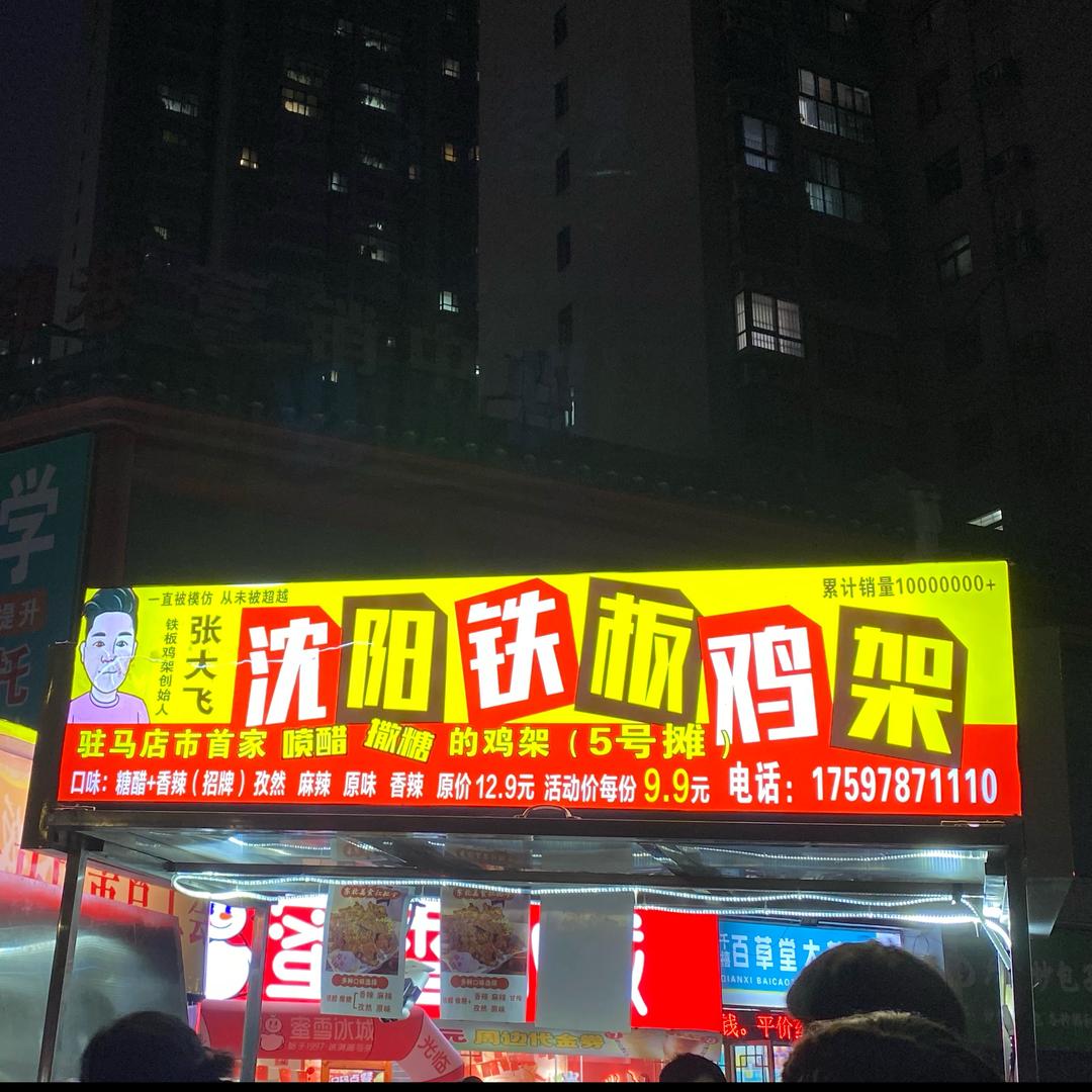 代师傅铁板鸡架