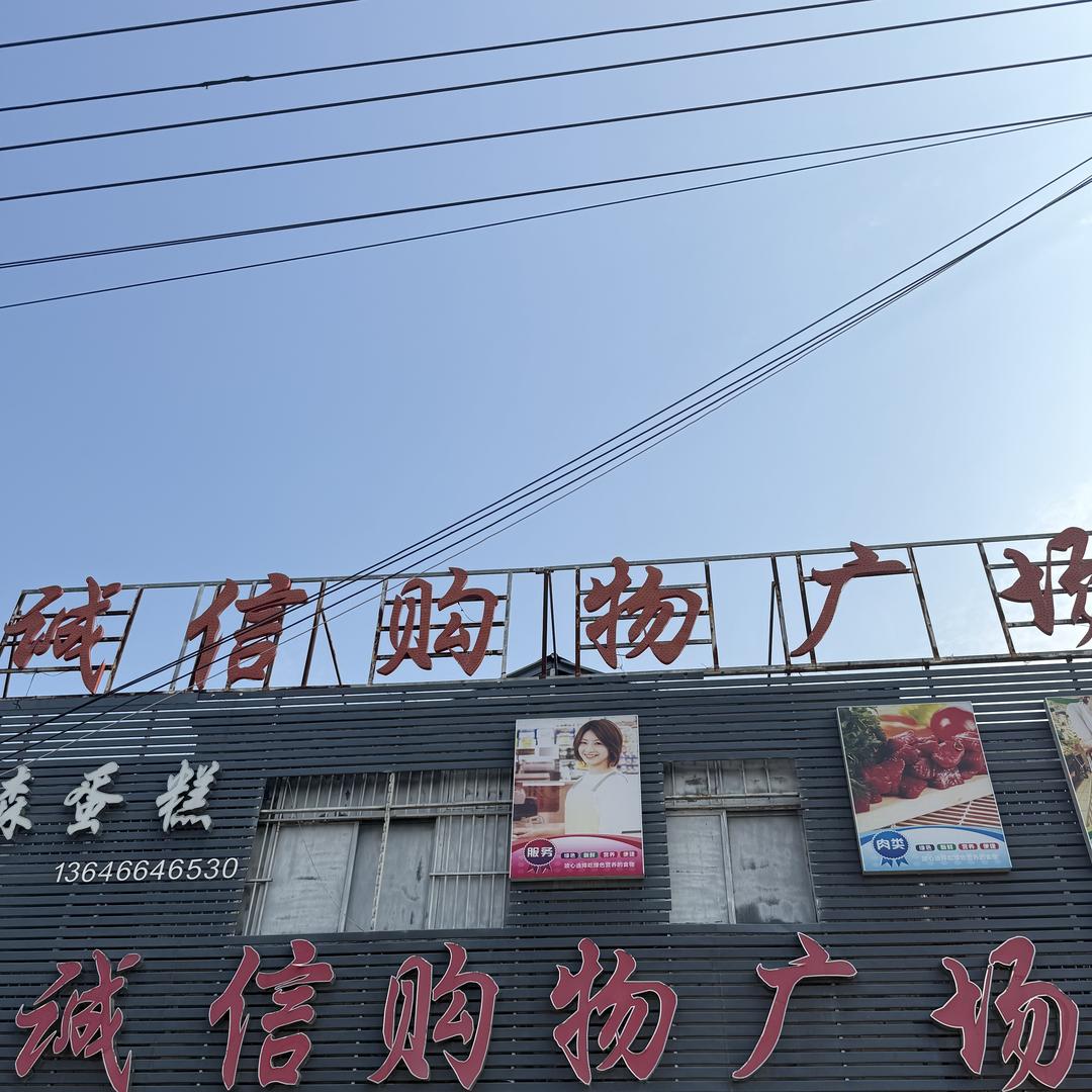 营盘诚信购物广场