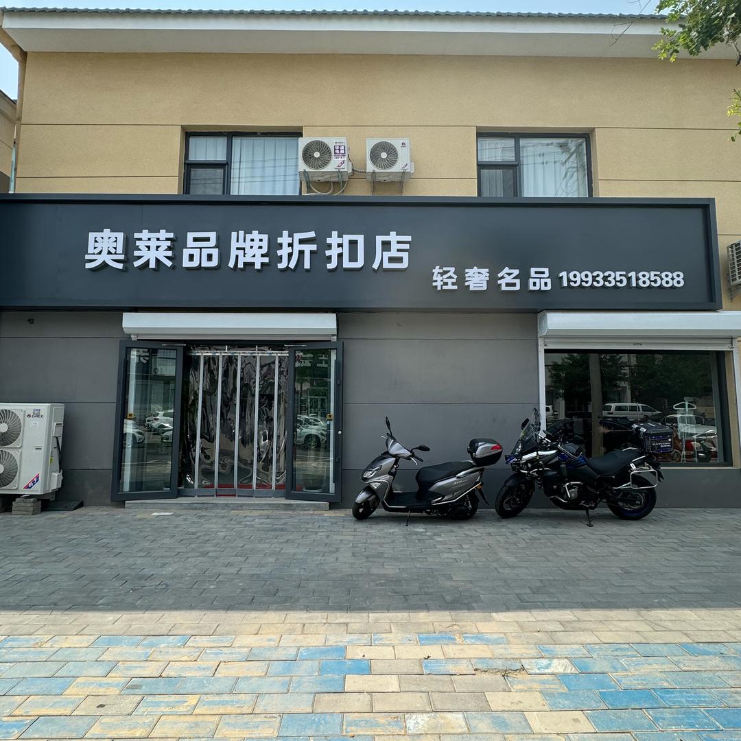 奥莱正美