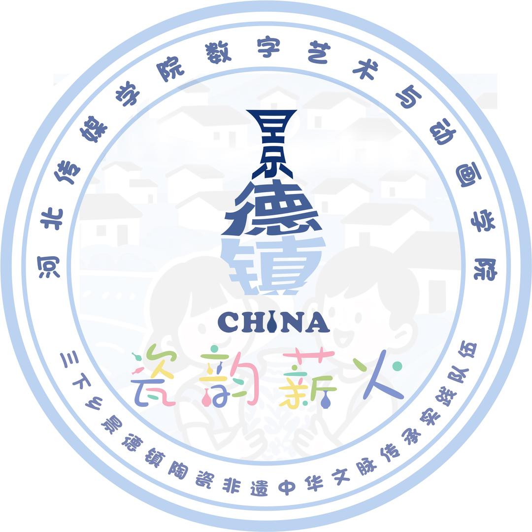 瓷韵薪火实践小分队