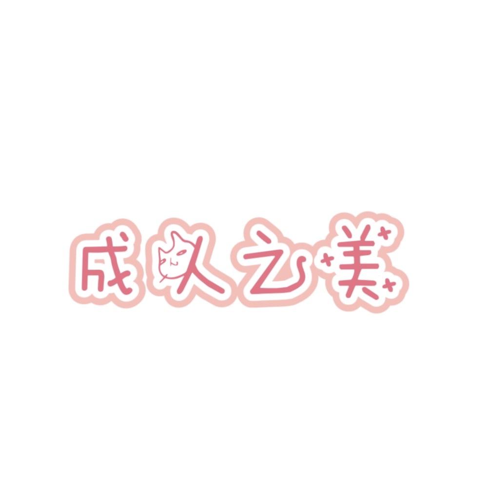 成人之美工作室