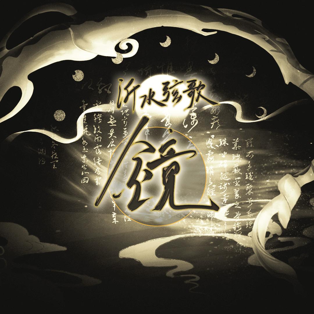 沂水弦歌·镜