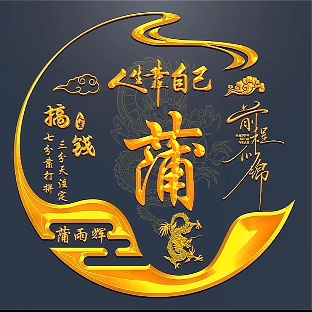 蒲雨辉