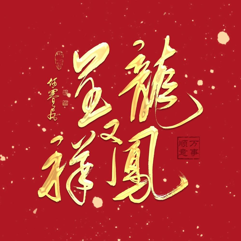 龙凤又呈祥@抖音