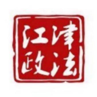 江津政法