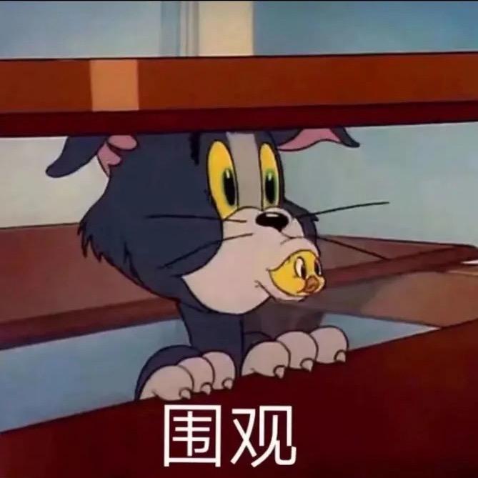 围观啦