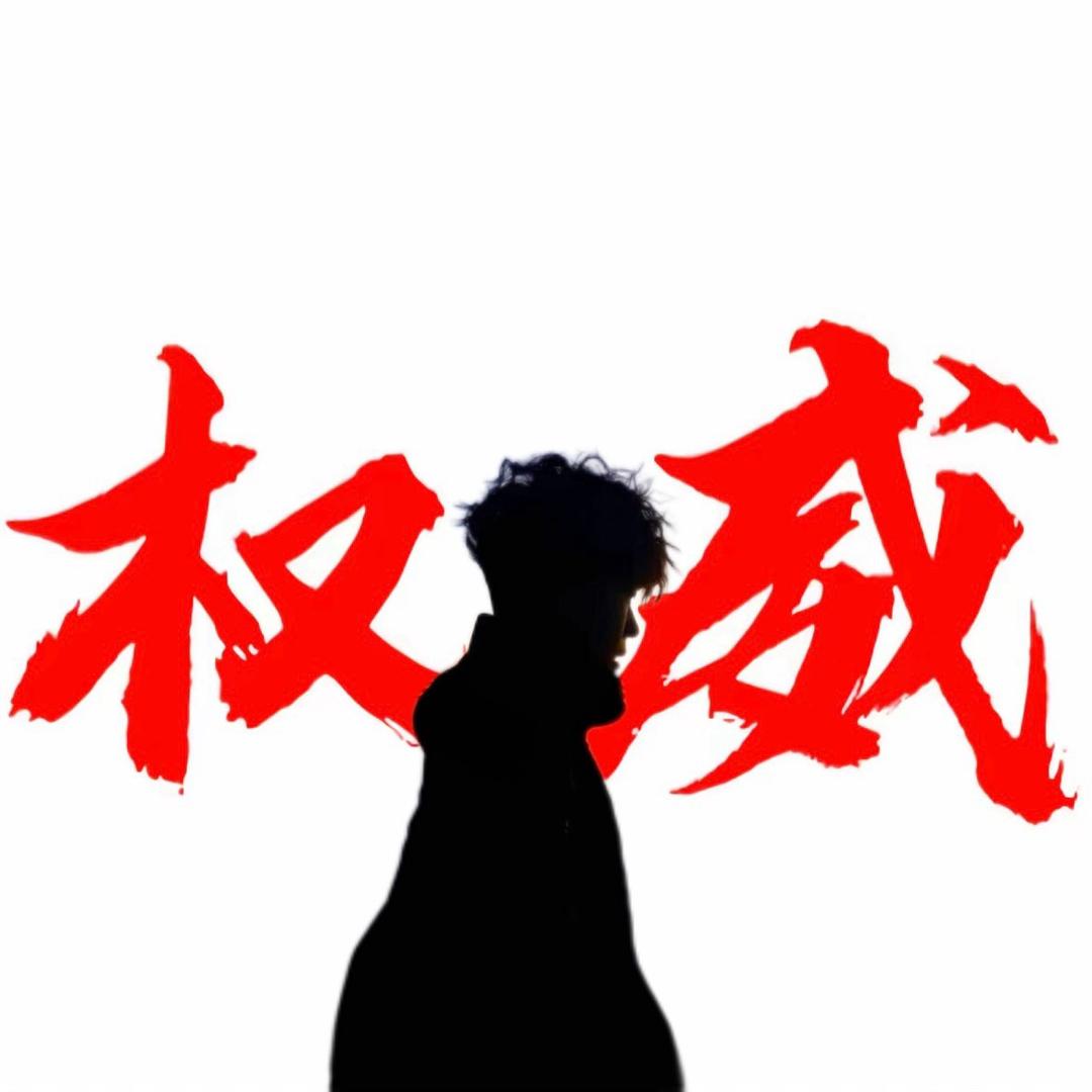 混过社会卖过惨