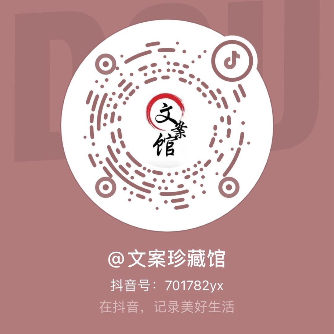 文案珍藏馆