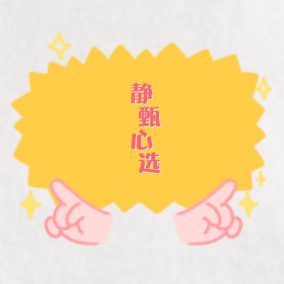 静心甄选