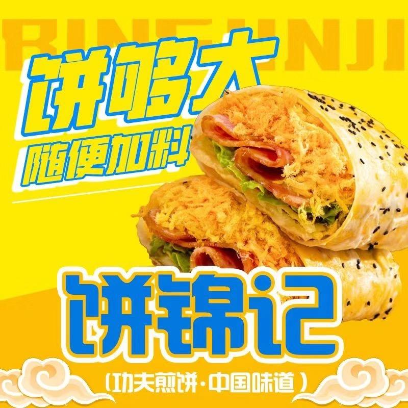 饼锦记煎饼果子·烤冷面