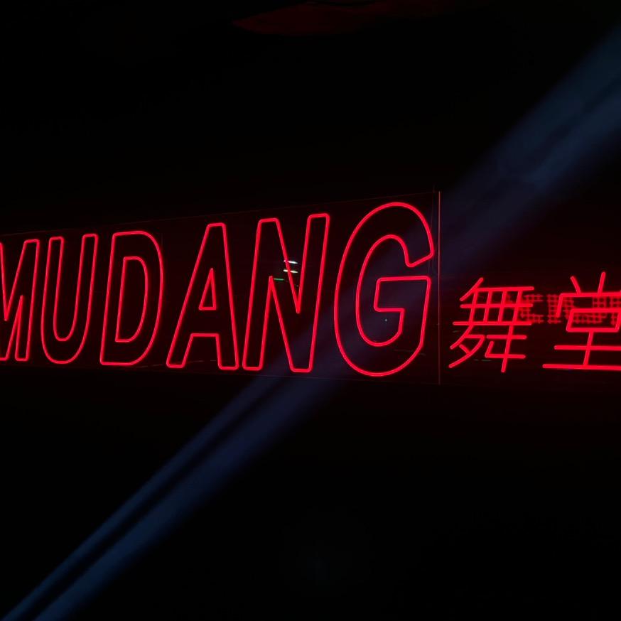 延吉舞堂CLUB