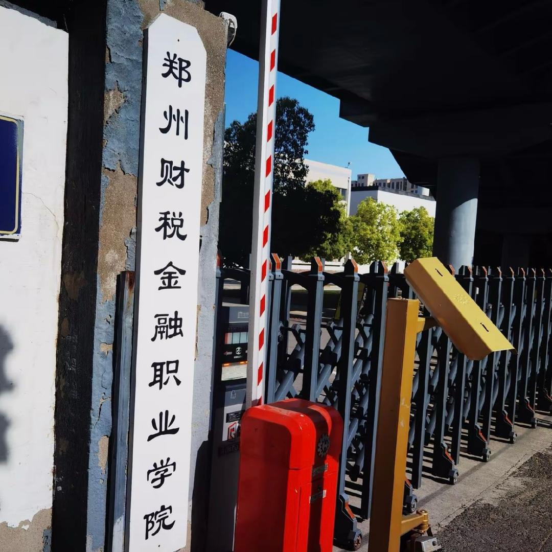 郑州财税金融 李老师