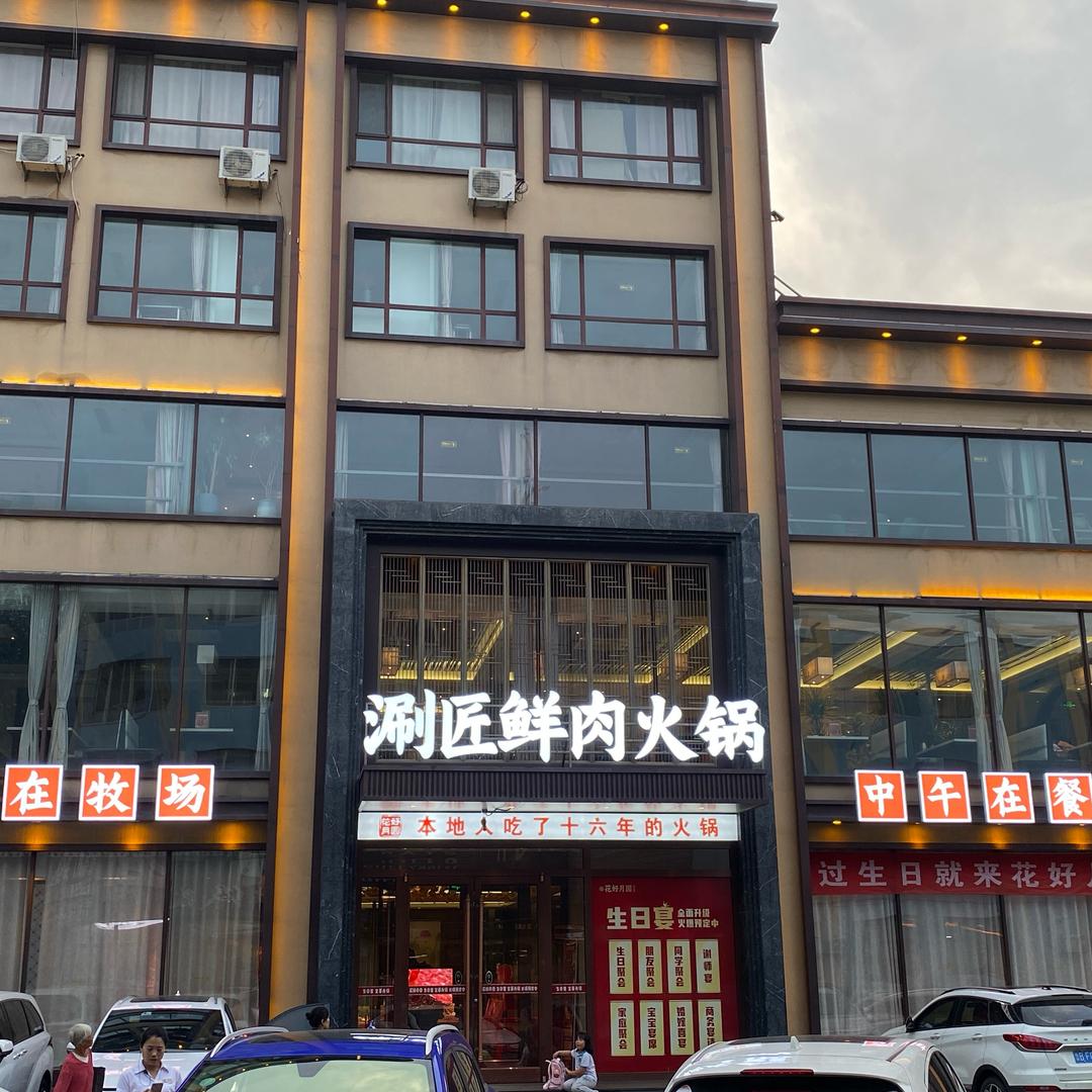 涮匠鲜肉火锅（花好月圆）