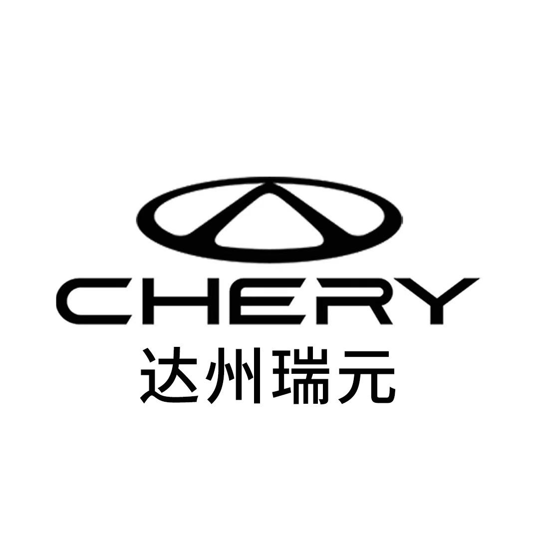 奇瑞QQ达州瑞元体验中心