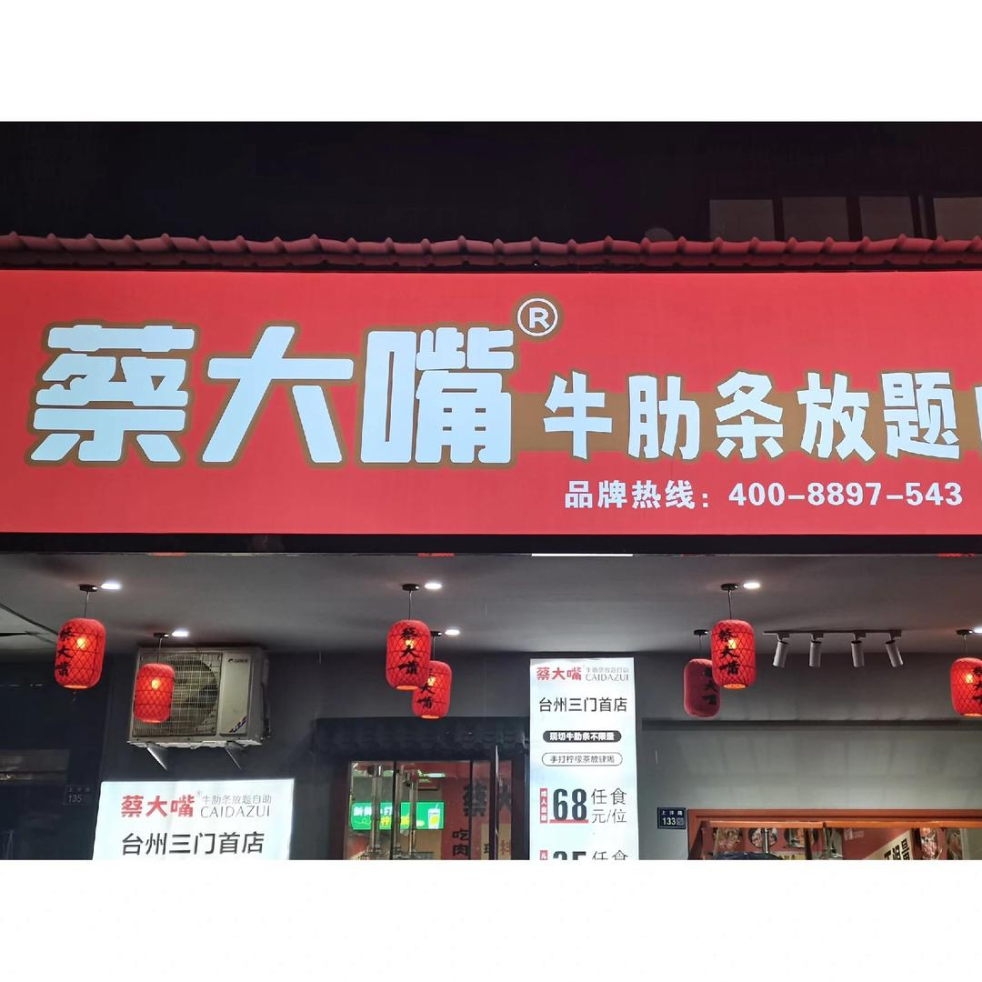 蔡大嘴牛肋条放题自助烤肉三门店