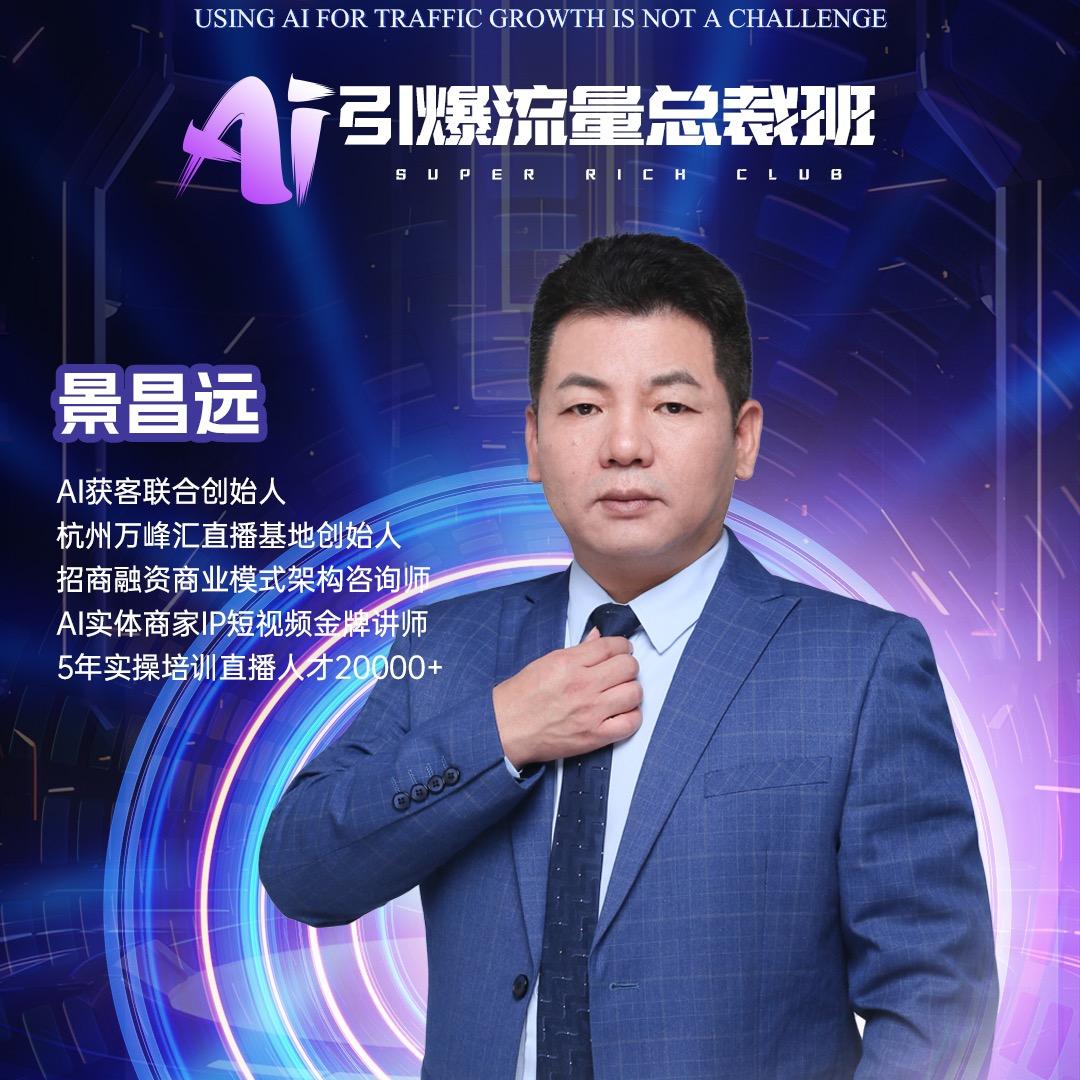 景昌远老师AI获客➕数据资产新商业4