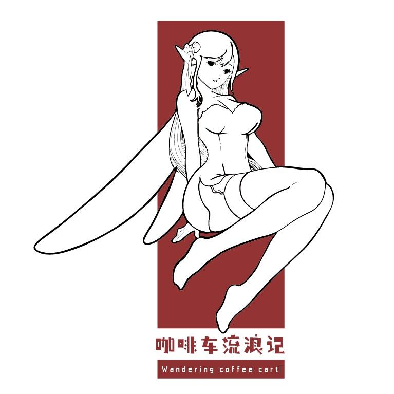 咖啡车流浪记