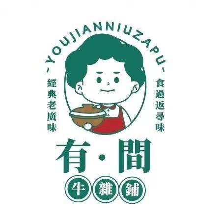 有間牛杂铺