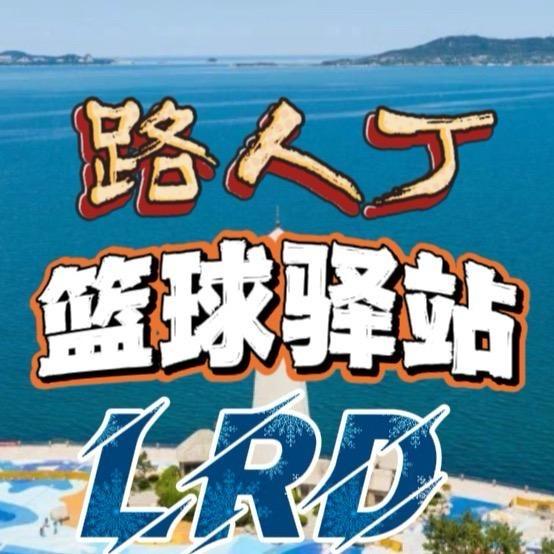 路人丁篮球驿站