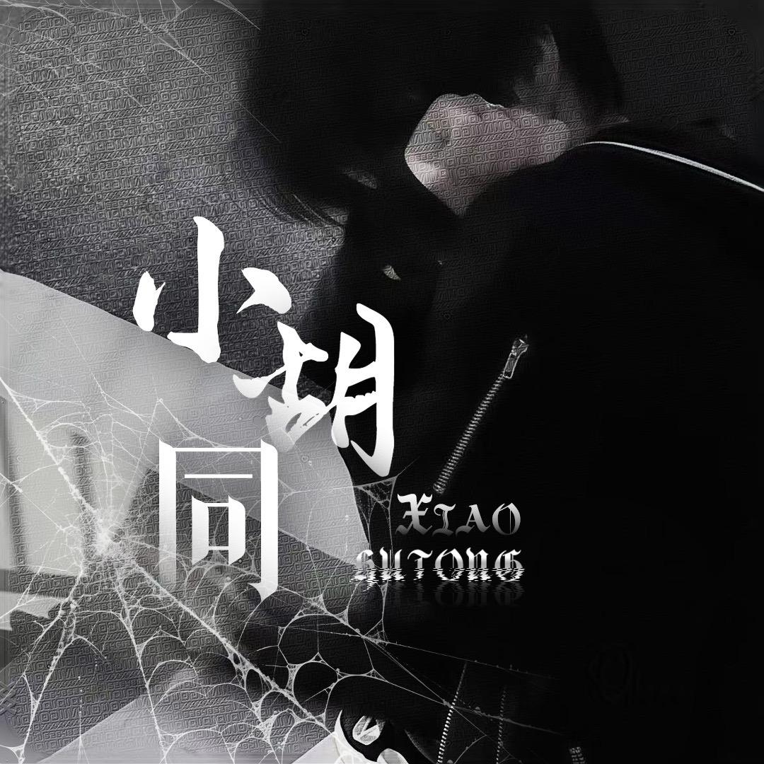 瞬景•小胡同👑小狗梨
