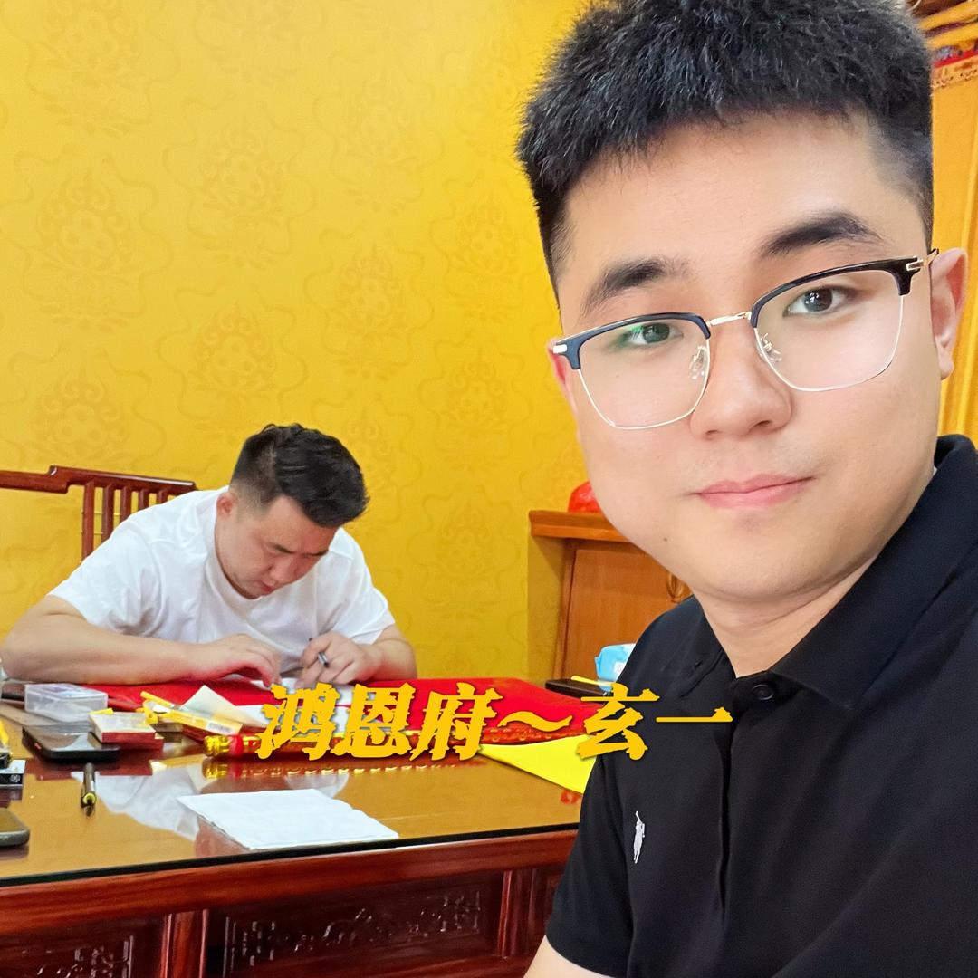 鸿恩府～玄一4