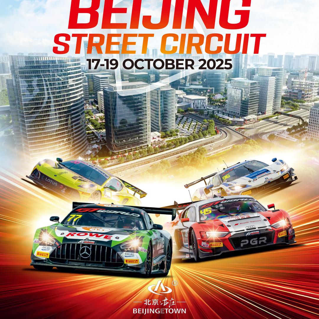 GT世界挑战赛亦庄站