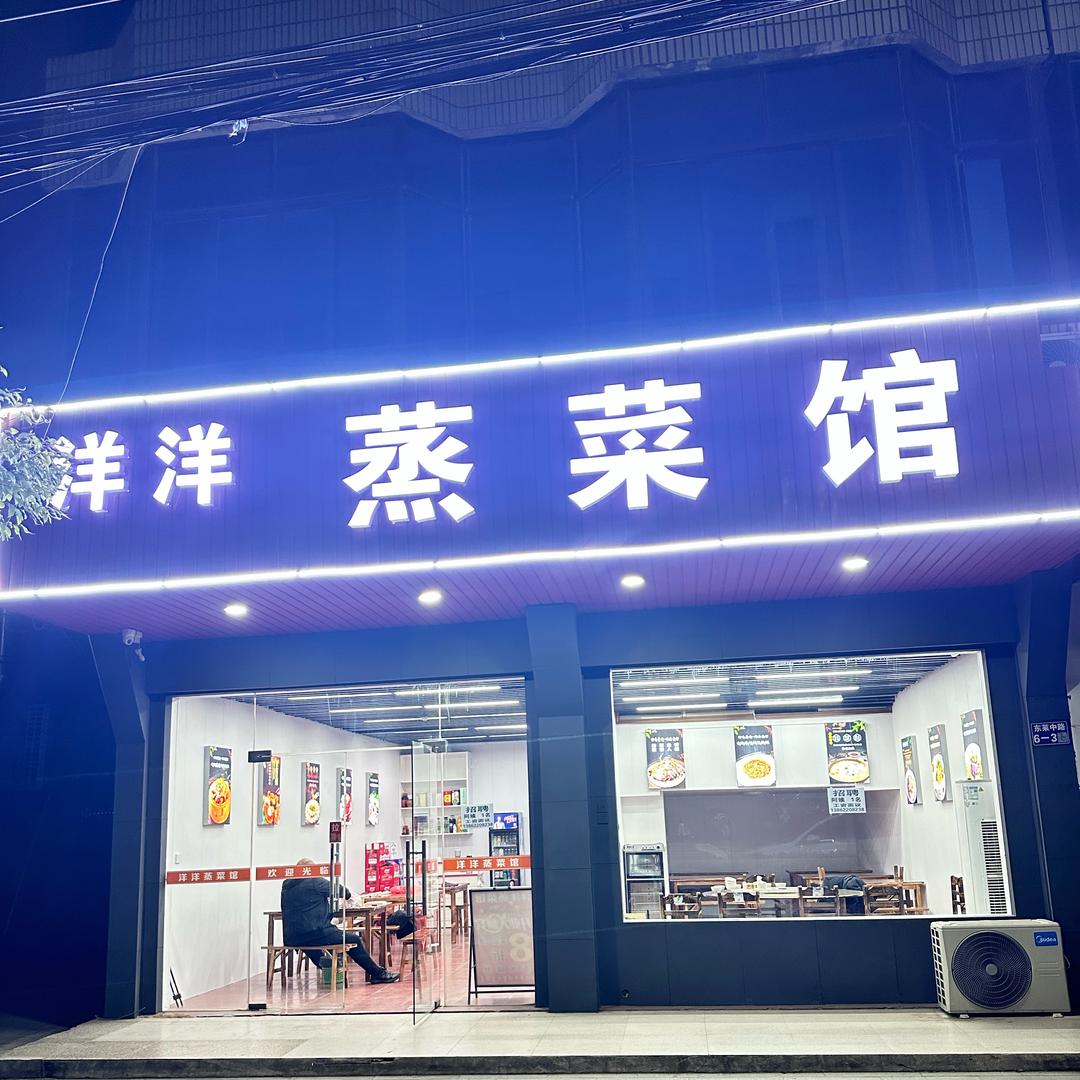洋洋蒸菜馆（东莱中路店）