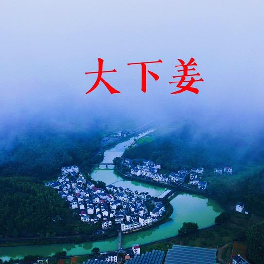 走进大下姜