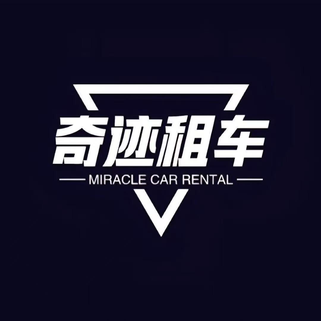 奇迹租车（小宇）