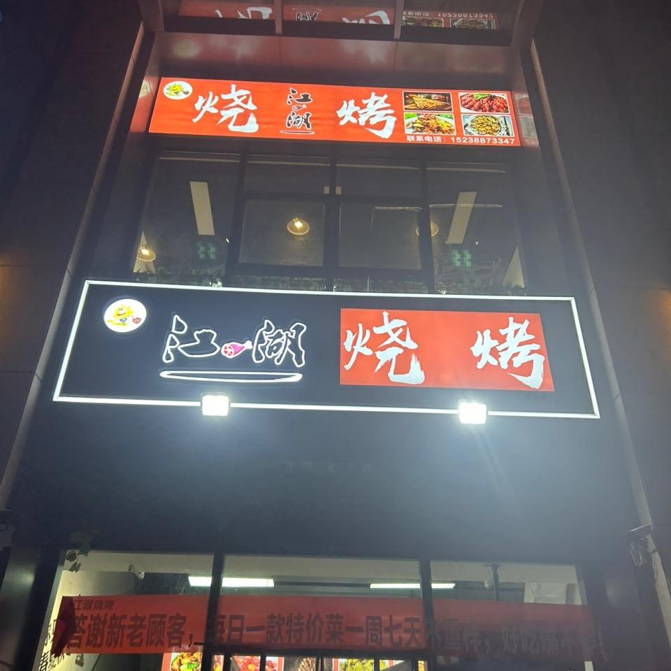 江湖🤗烧烤