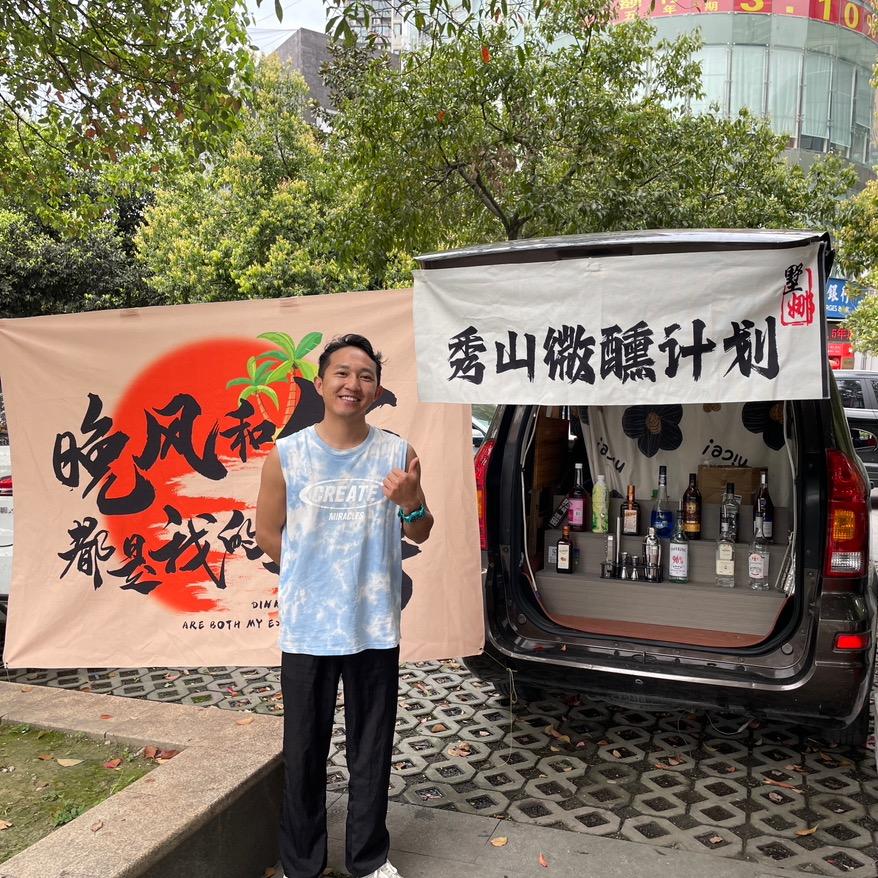 秀山微醺计划！！！