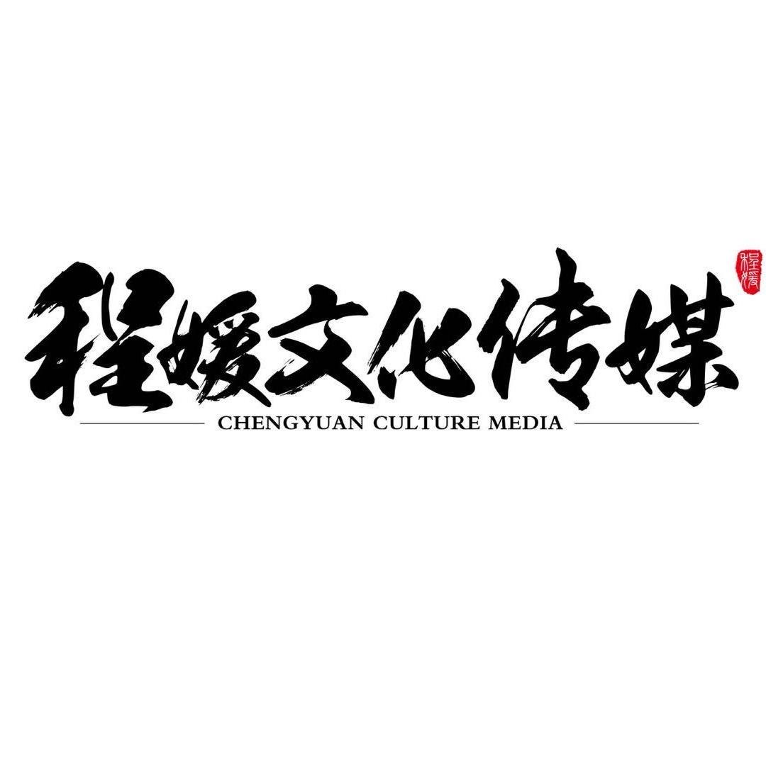 沧州市程媛文化传媒有限公司