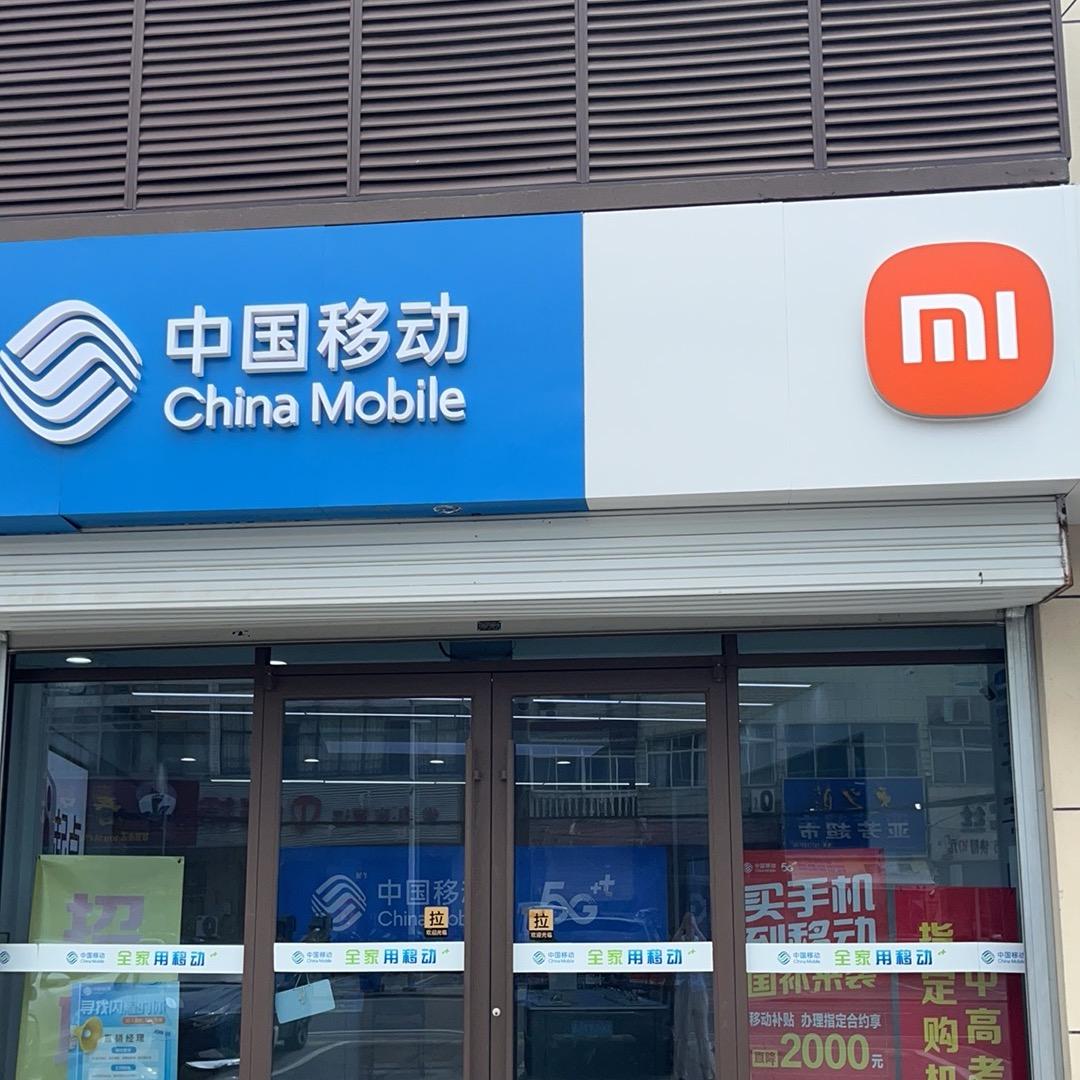 中国移动(甘泉镇营业厅)