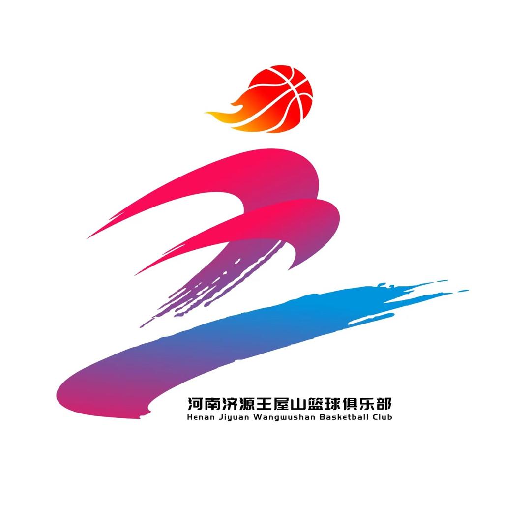 河南济源王屋山篮球俱乐部有限公司