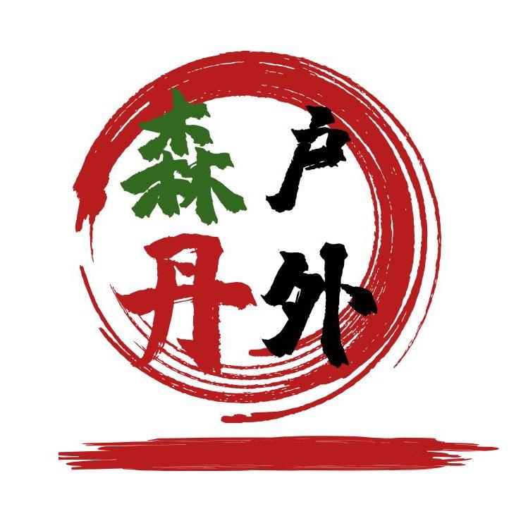 森丹户外用品店