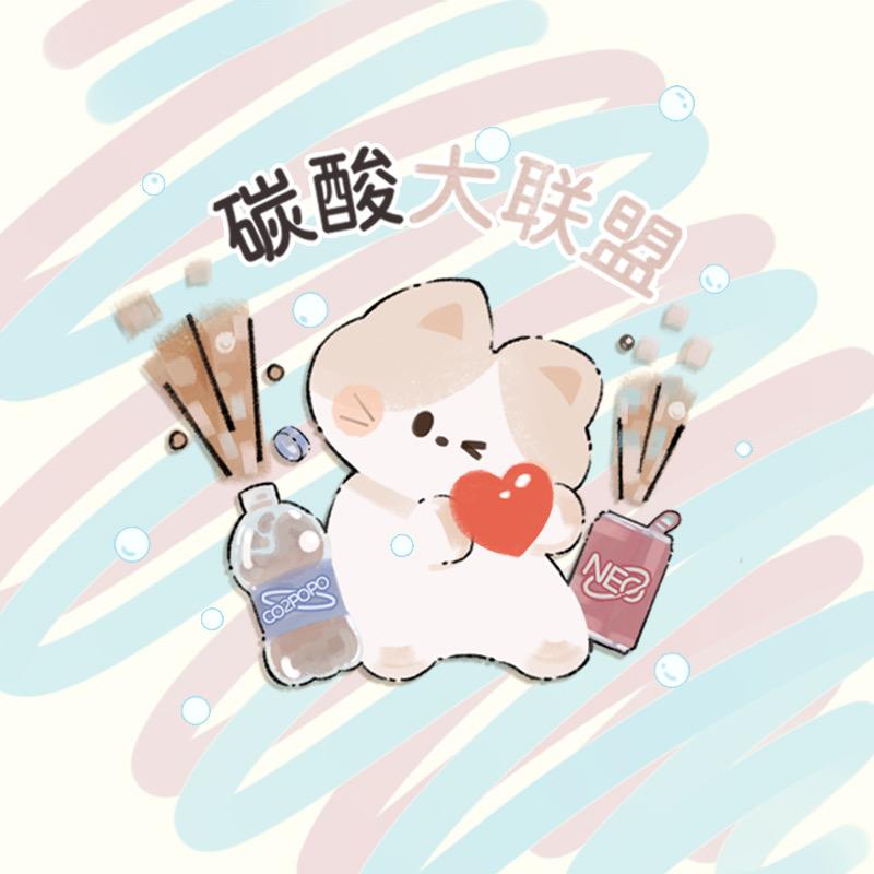 碳酸大联盟