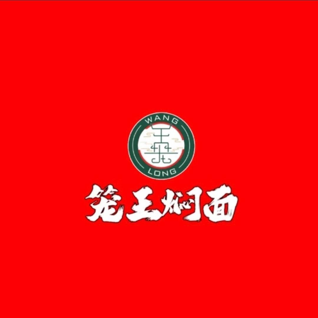 笼王焖面-泌阳店