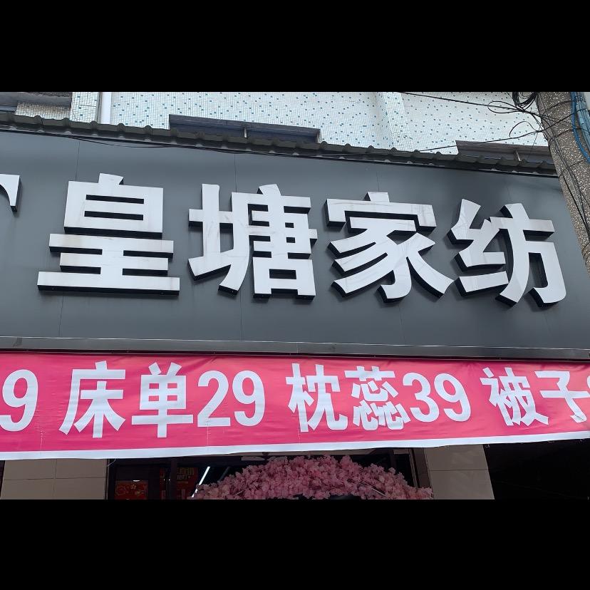 皇塘家纺