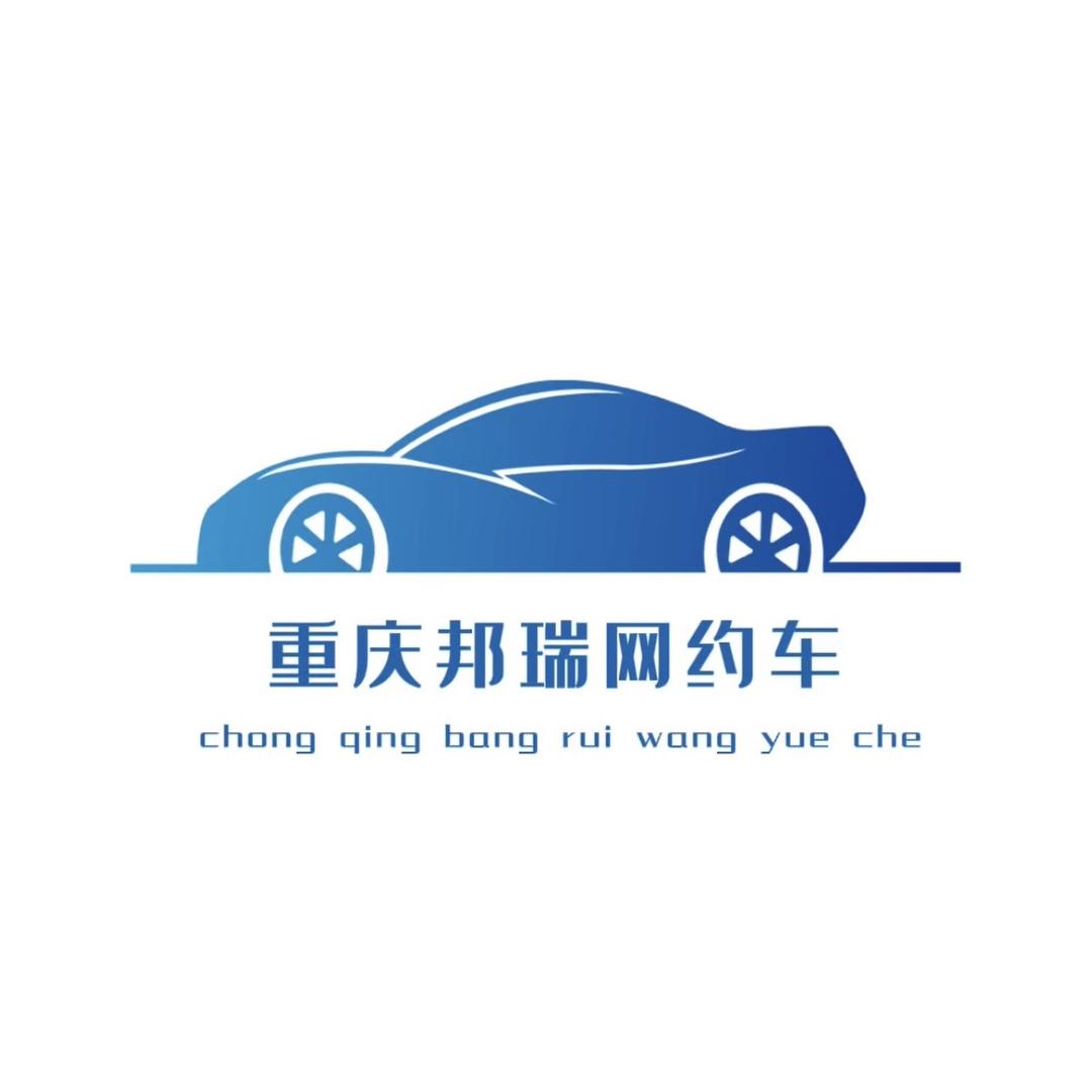重庆邦瑞汽车租赁