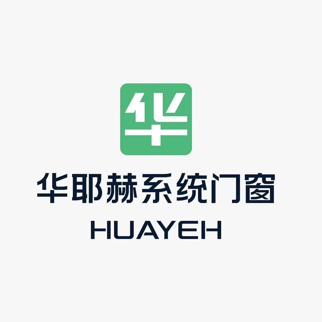 华耶赫门窗成都制造工厂