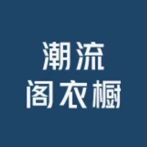潮流阁衣橱