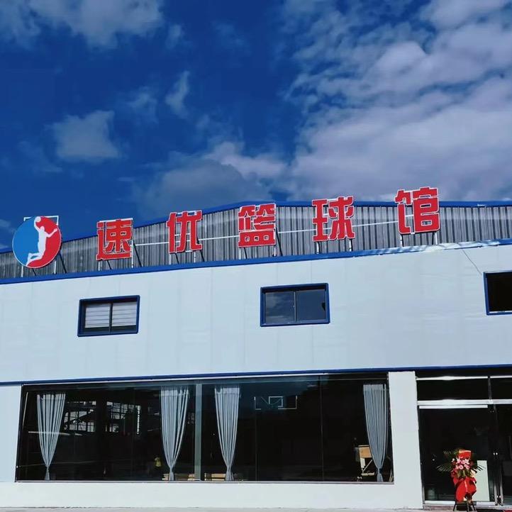 速优篮球馆