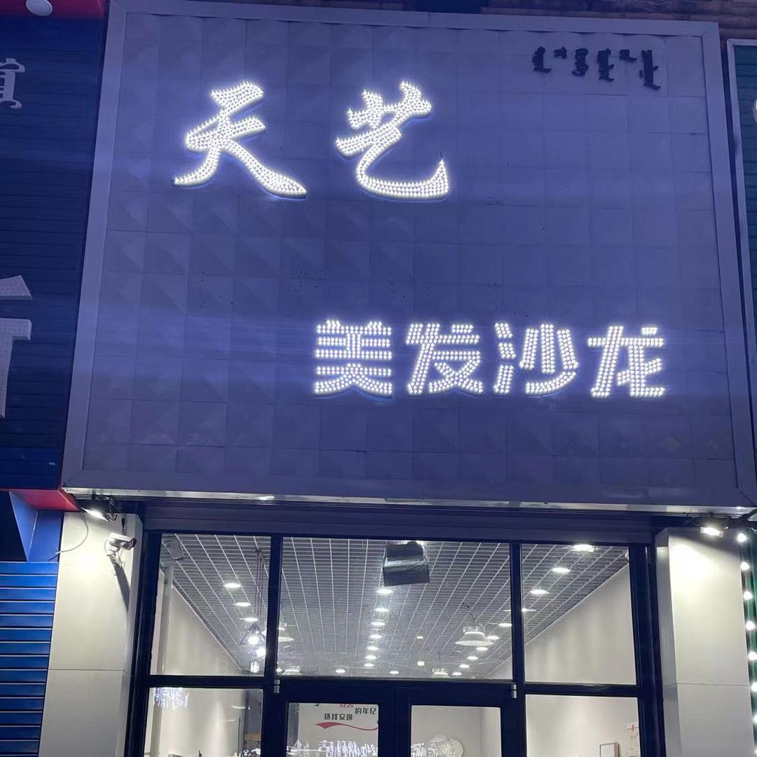 通辽市天艺美发