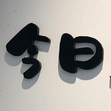 鹿邑赵村   今日女装👗