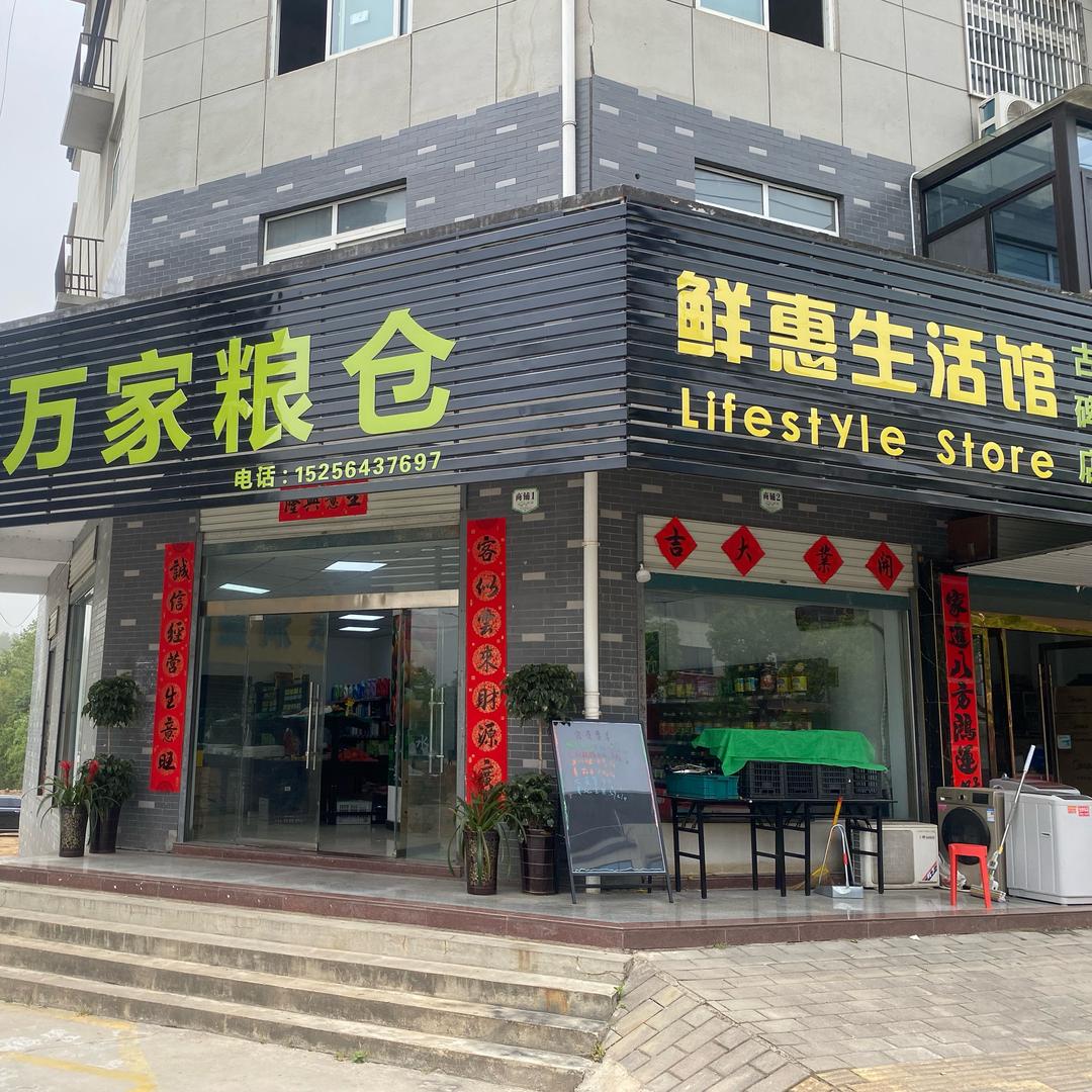 金寨县萬家粮仓生活超市